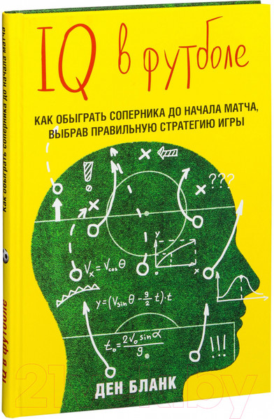 Изображение товара Книга Эксмо IQ в футболе. Как играют умные футболисты (Бланк Д.)