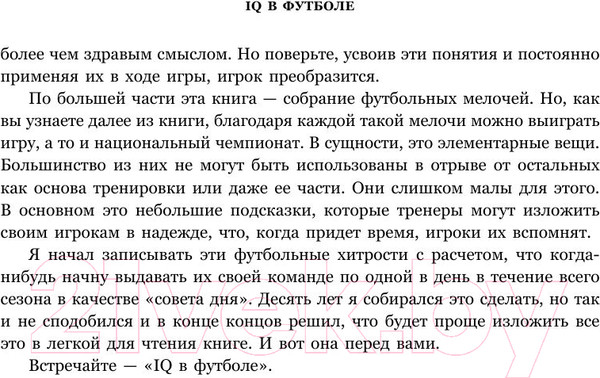 Изображение товара Книга Эксмо IQ в футболе. Как играют умные футболисты (Бланк Д.)