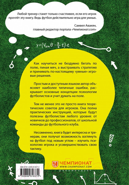 Изображение товара Книга Эксмо IQ в футболе. Как играют умные футболисты (Бланк Д.)