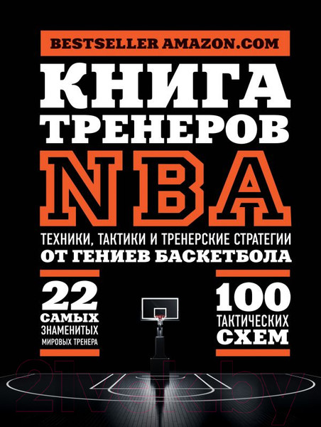 Изображение товара Книга Эксмо Книга тренеров NBA: техники, тактики и тренерские стратегии