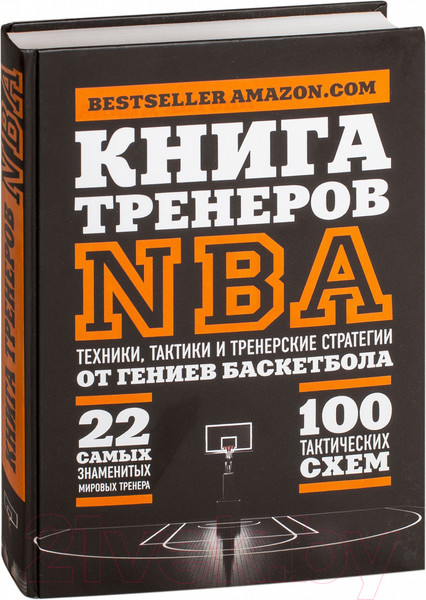 Изображение товара Книга Эксмо Книга тренеров NBA: техники, тактики и тренерские стратегии