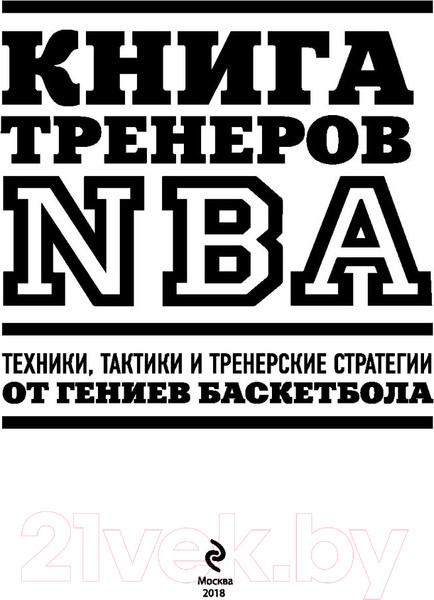 Изображение товара Книга Эксмо Книга тренеров NBA: техники, тактики и тренерские стратегии