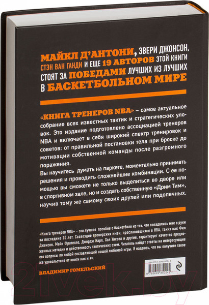 Изображение товара Книга Эксмо Книга тренеров NBA: техники, тактики и тренерские стратегии