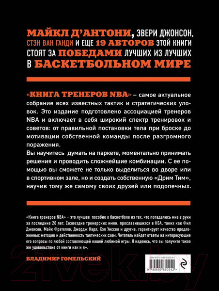 Изображение товара Книга Эксмо Книга тренеров NBA: техники, тактики и тренерские стратегии