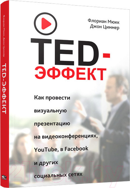 Изображение товара Книга Попурри TED-эффект. Как провести визуальную презентацию (Мюкк Ф.)