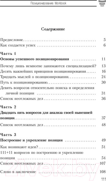 Изображение товара Книга Попурри Позиционирование. Workbook (Шефер Б.)