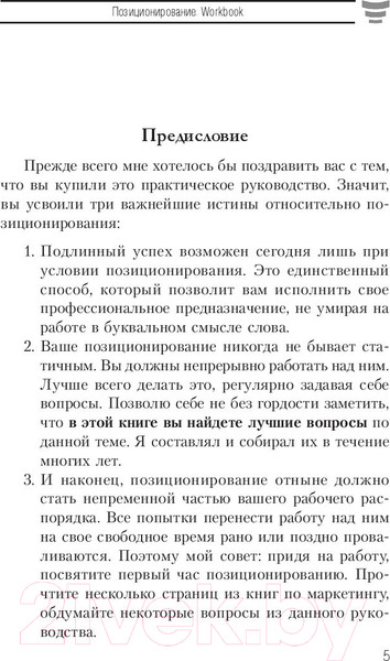 Изображение товара Книга Попурри Позиционирование. Workbook (Шефер Б.)