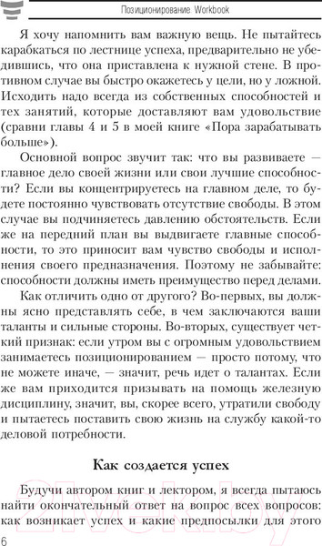 Изображение товара Книга Попурри Позиционирование. Workbook (Шефер Б.)