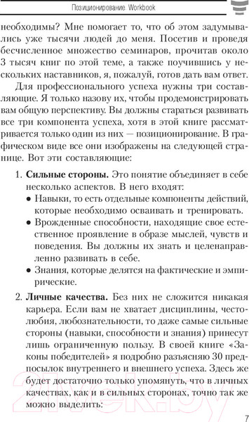 Изображение товара Книга Попурри Позиционирование. Workbook (Шефер Б.)