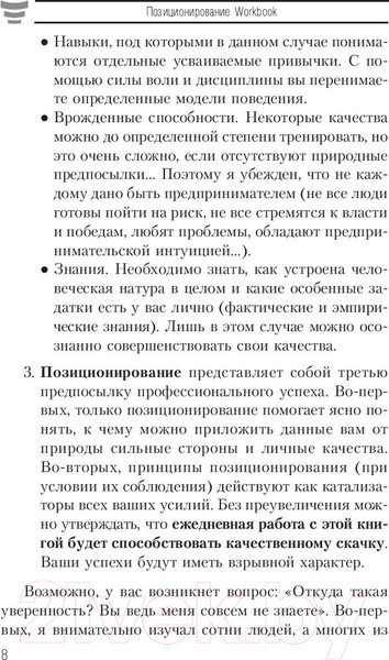 Изображение товара Книга Попурри Позиционирование. Workbook (Шефер Б.)
