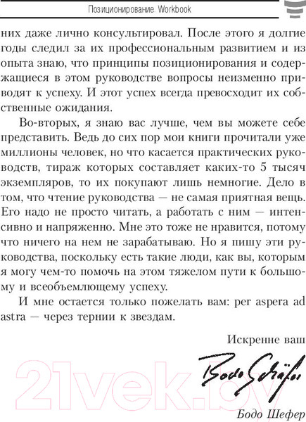 Изображение товара Книга Попурри Позиционирование. Workbook (Шефер Б.)