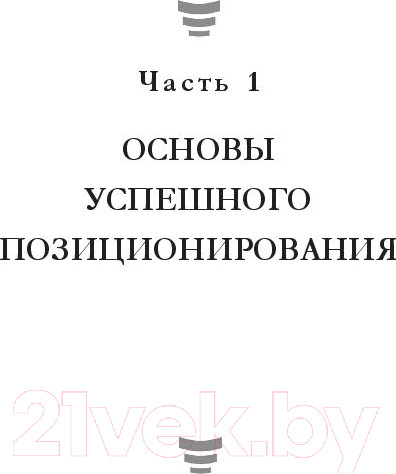 Изображение товара Книга Попурри Позиционирование. Workbook (Шефер Б.)