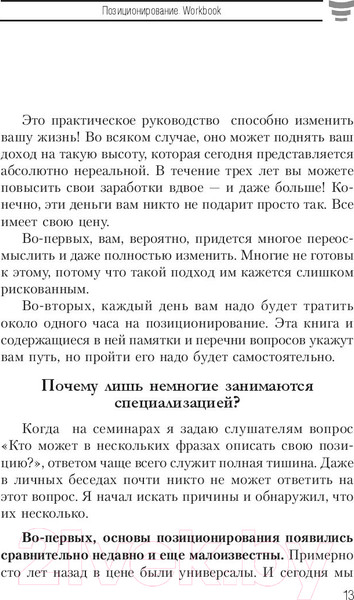 Изображение товара Книга Попурри Позиционирование. Workbook (Шефер Б.)