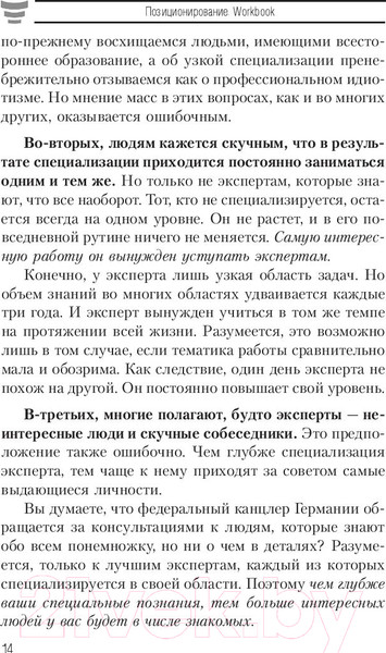 Изображение товара Книга Попурри Позиционирование. Workbook (Шефер Б.)