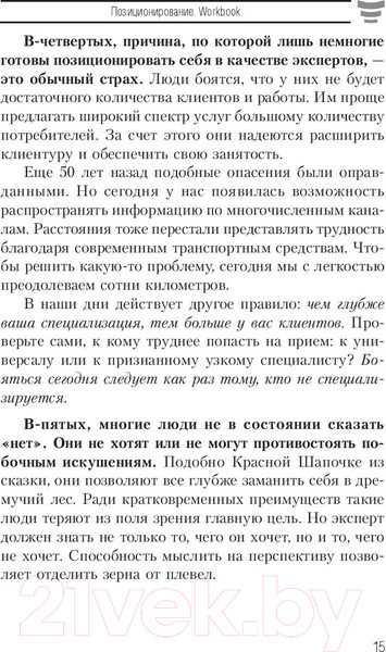 Изображение товара Книга Попурри Позиционирование. Workbook (Шефер Б.)