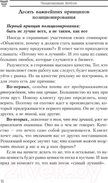 Изображение товара Книга Попурри Позиционирование. Workbook (Шефер Б.)