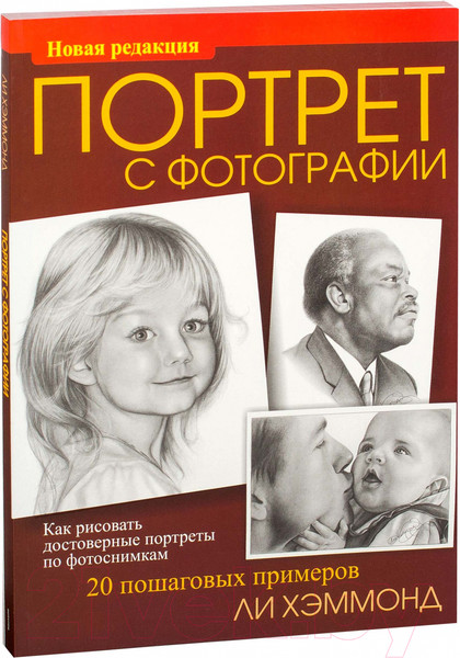 Изображение товара Книга Попурри Портрет с фотографии (Хэммонд Л.)