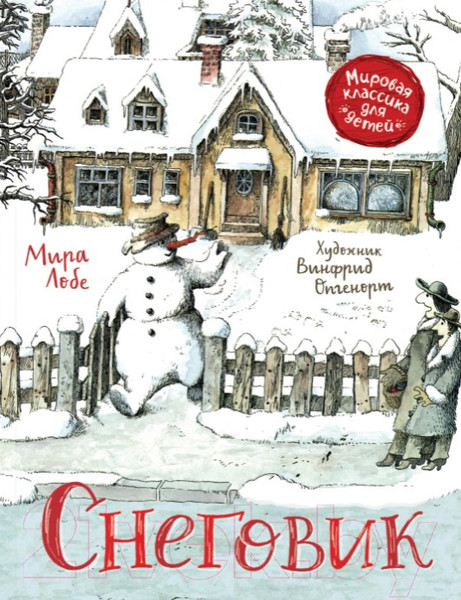Изображение товара Книга Росмэн Снеговик (Лобе М.)