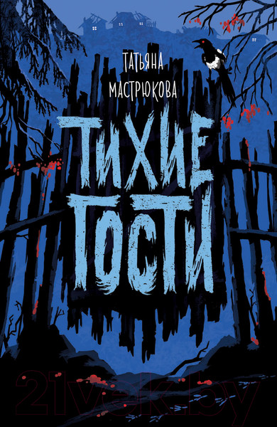 Изображение товара Книга Росмэн Тихие гости (Мастрюкова Т.)