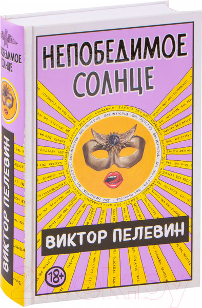Изображение товара Книга Эксмо Непобедимое солнце (Пелевин В.)