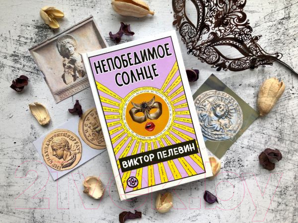 Изображение товара Книга Эксмо Непобедимое солнце (Пелевин В.)