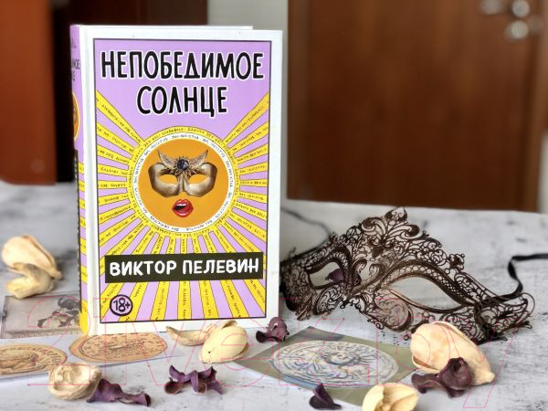 Изображение товара Книга Эксмо Непобедимое солнце (Пелевин В.)