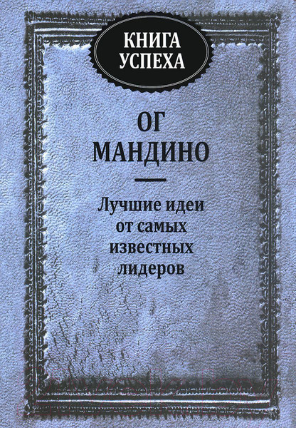 Изображение товара Книга Попурри Книга успеха. Лучшие идеи от самых известных лидеров (Мандино О.)