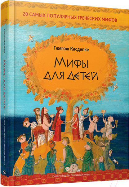 Изображение товара Книга Попурри Мифы для детей. 20 самых популярных греческих мифов (Касдепке Г.)