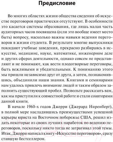 Изображение товара Книга Попурри Новое искусство переговоров (Ниренберг Дж., Калеро Г.)