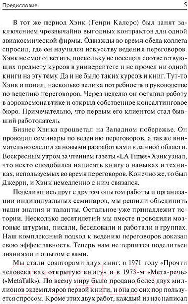 Изображение товара Книга Попурри Новое искусство переговоров (Ниренберг Дж., Калеро Г.)