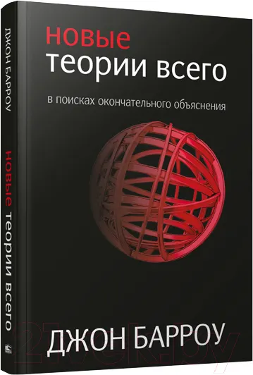 Изображение товара Книга Попурри Новые теории всего (Барроу Д.)