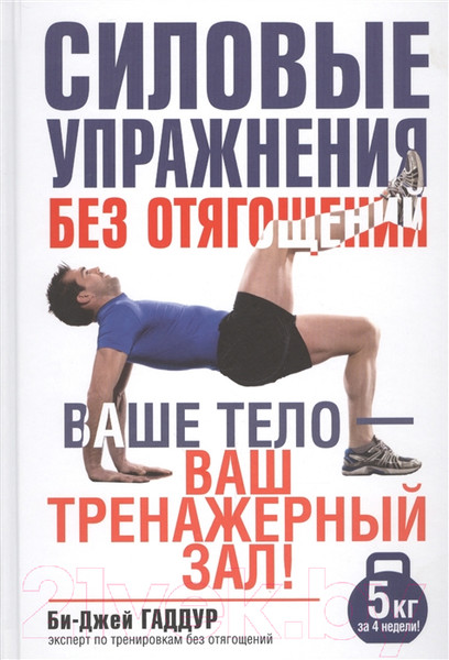 Изображение товара Книга Попурри Силовые упражнения без отягощений (Гаддур Би-Дж.)