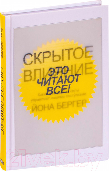 Изображение товара Книга Попурри Скрытое влияние (Бергер Й.)