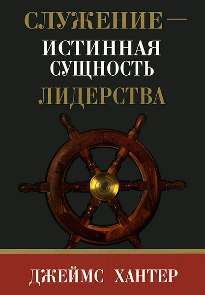 Изображение товара Книга Попурри Служение - истинная сущность лидерства (Хантер Дж.)