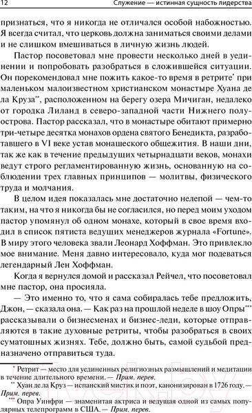 Изображение товара Книга Попурри Служение - истинная сущность лидерства (Хантер Дж.)