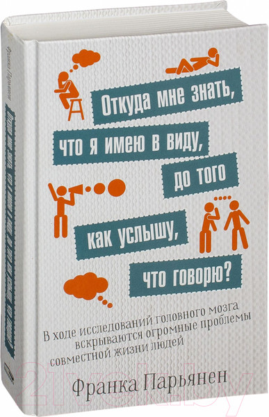 Изображение товара Книга Попурри Откуда мне знать, что я имею в виду, до того как услышу (Парьянен Ф.)