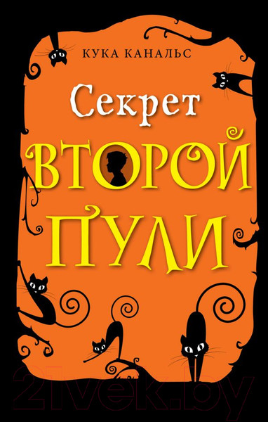 Изображение товара Книга Эксмо Секрет второй пули. Повесть. Выпуск 4 (Канальс К.)