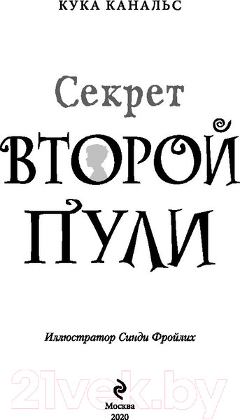 Изображение товара Книга Эксмо Секрет второй пули. Повесть. Выпуск 4 (Канальс К.)