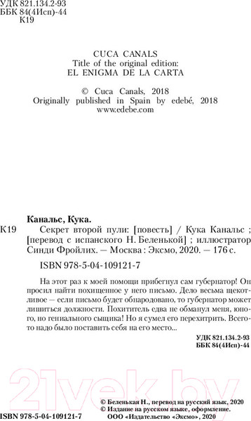 Изображение товара Книга Эксмо Секрет второй пули. Повесть. Выпуск 4 (Канальс К.)
