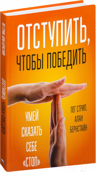 Изображение товара Книга Попурри Отступить, чтобы победить (Стрип П., Бернстайн А.)