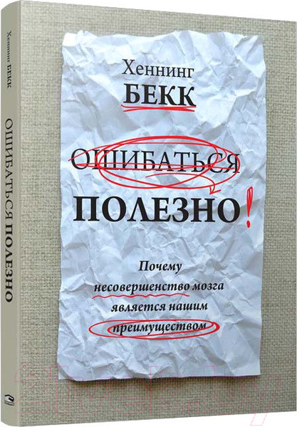 Изображение товара Книга Попурри Ошибаться полезно (Бекк Х.)