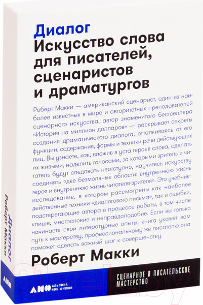 Изображение товара Книга Альпина Диалог (Макки Р.)