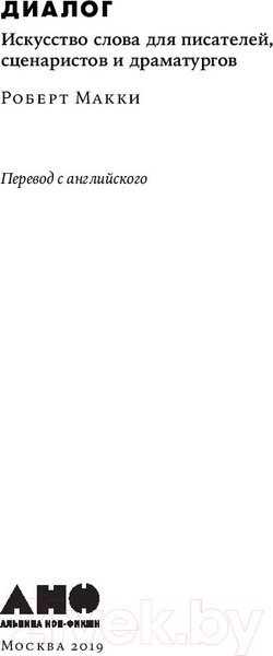 Изображение товара Книга Альпина Диалог (Макки Р.)
