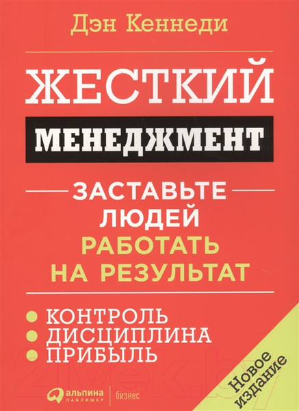 Изображение товара Книга Альпина Жесткий менеджмент (Кеннеди Д.)