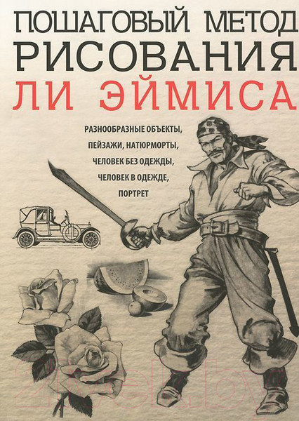 Изображение товара Книга Попурри Пошаговый метод рисования Ли Эймиса (Эймис Л.)