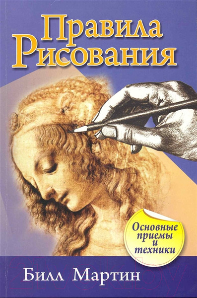 Нехудожественная книга Попурри Правила рисования. Основные приемы и техники (Мартин Б.) — фото 3