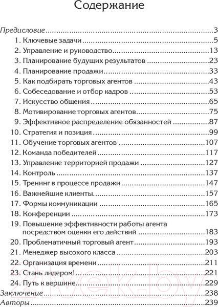 Изображение товара Книга Попурри Продавай больше! Как команде менеджеров совершить рывок (Трейси Б.)