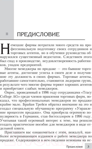 Изображение товара Книга Попурри Продавай больше! Как команде менеджеров совершить рывок (Трейси Б.)