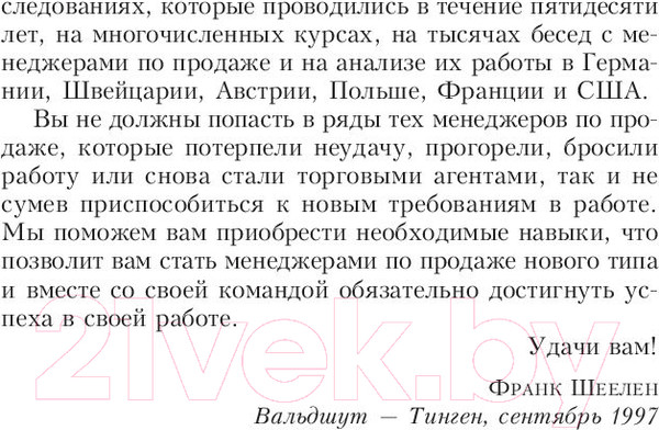 Изображение товара Книга Попурри Продавай больше! Как команде менеджеров совершить рывок (Трейси Б.)