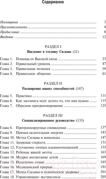 Изображение товара Книга Попурри Развитие экстрасенсорных способностей по методу Сильва (Бернд Э.)